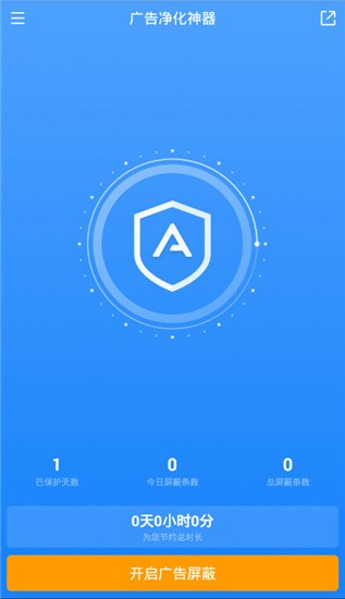 广告净化神器app v2.2.2 安卓版图2