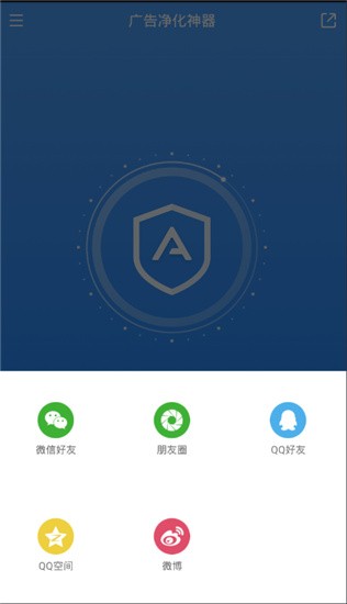 广告净化神器app v2.2.2 安卓版图1