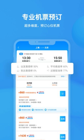 飞常准app v5.0.2 安卓版图1