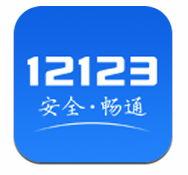 2020交管12123最新版本v2.4.8