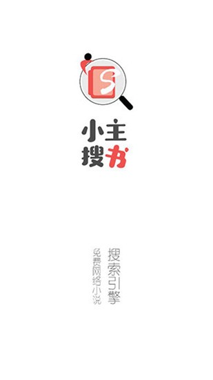 小主搜书app v2.3.4 官方版图4