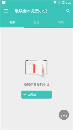 晨读小说app v1.3.6 安卓版图4