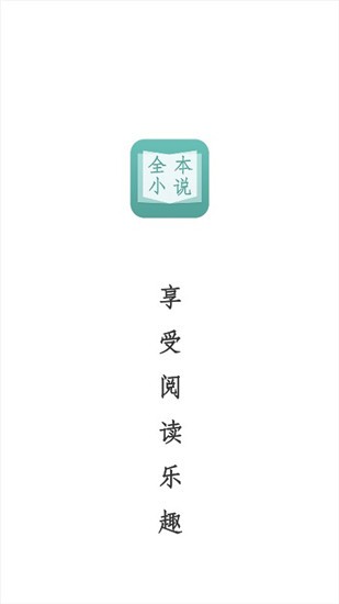 晨读小说app v1.3.6 安卓版图5