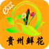 贵州鲜花App
