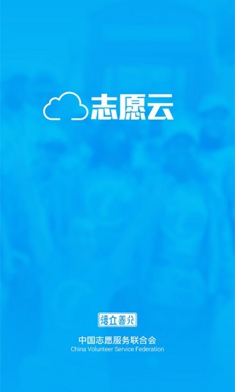 志愿云登录App图3