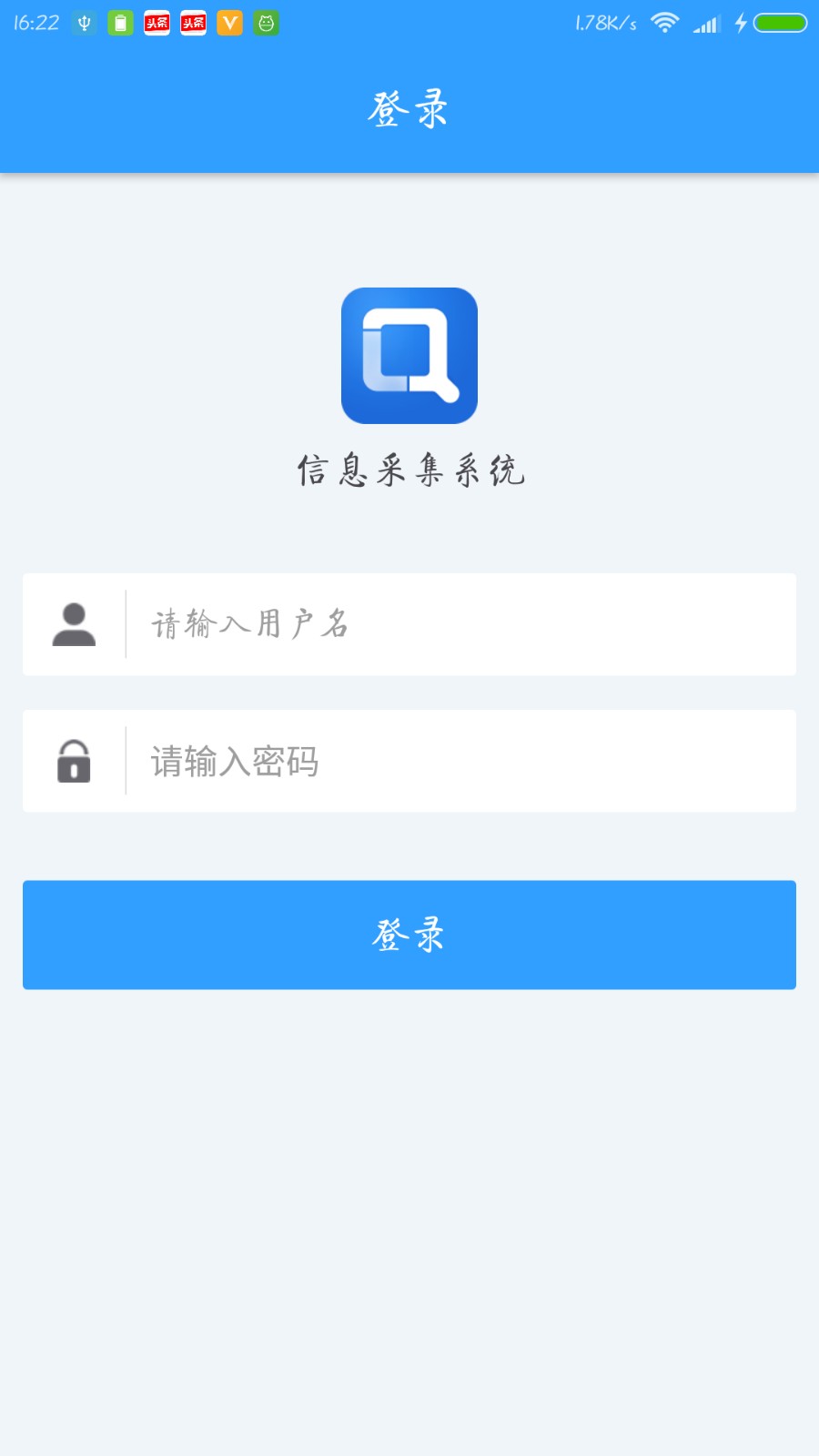 信息采集系统App图1