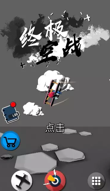 终极空战破解版图2