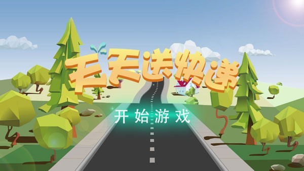 天天送快递破解版图1