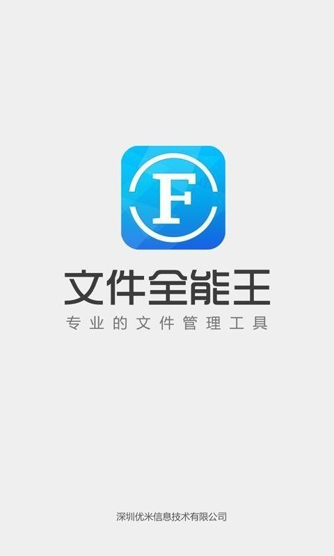 文件全能王App图2