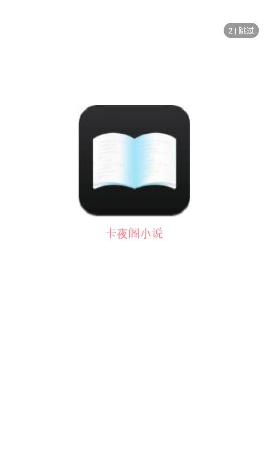 卡夜阁小说网App图1
