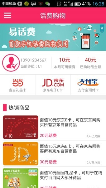 易话费App图3