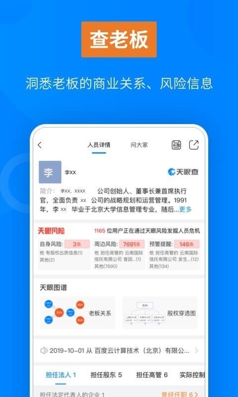 天眼查App图1