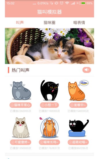 猫叫模拟器App图2