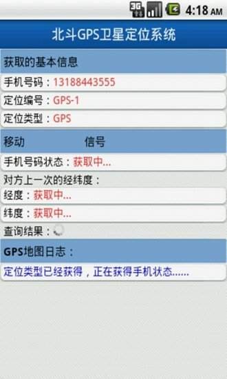 北斗手机定位App图1