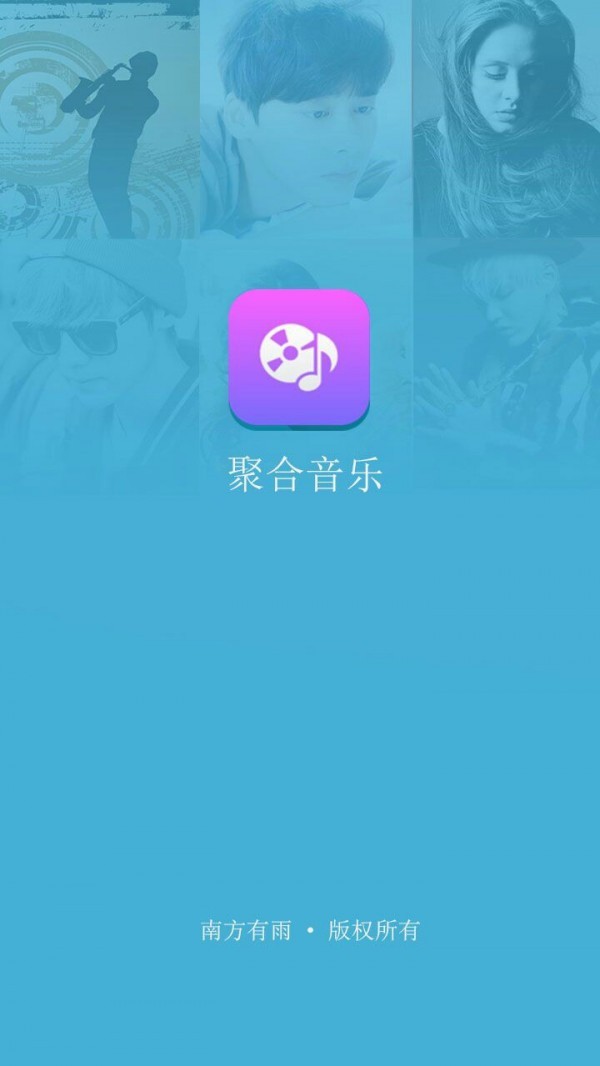 聚合音乐App图1