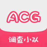acg调查小队App