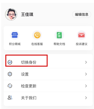 班级小管家app切换身份的方法