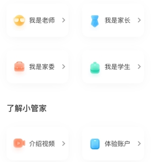 班级小管家app切换身份的方法