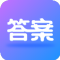 全本免费作业答案app最新版