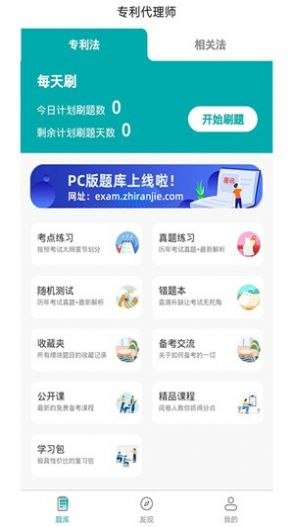 专利代理师易题库app手机版