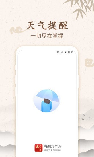 福禄万年历app最新版