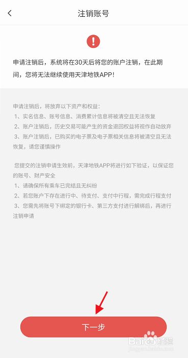 天津地铁app注销账户的方法