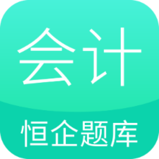 恒企会计职称题库app最新版