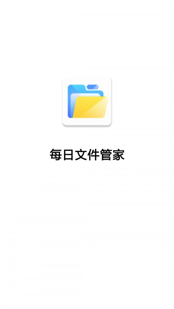 每日文件管家app最新版