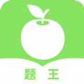 题王app最新版