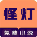 怪灯小说app2021手机版