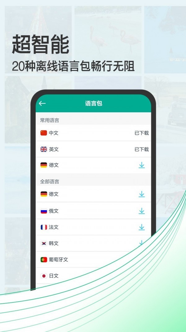 拍照翻译宝APP免费版图1