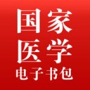 国家医学电子书包app普通版