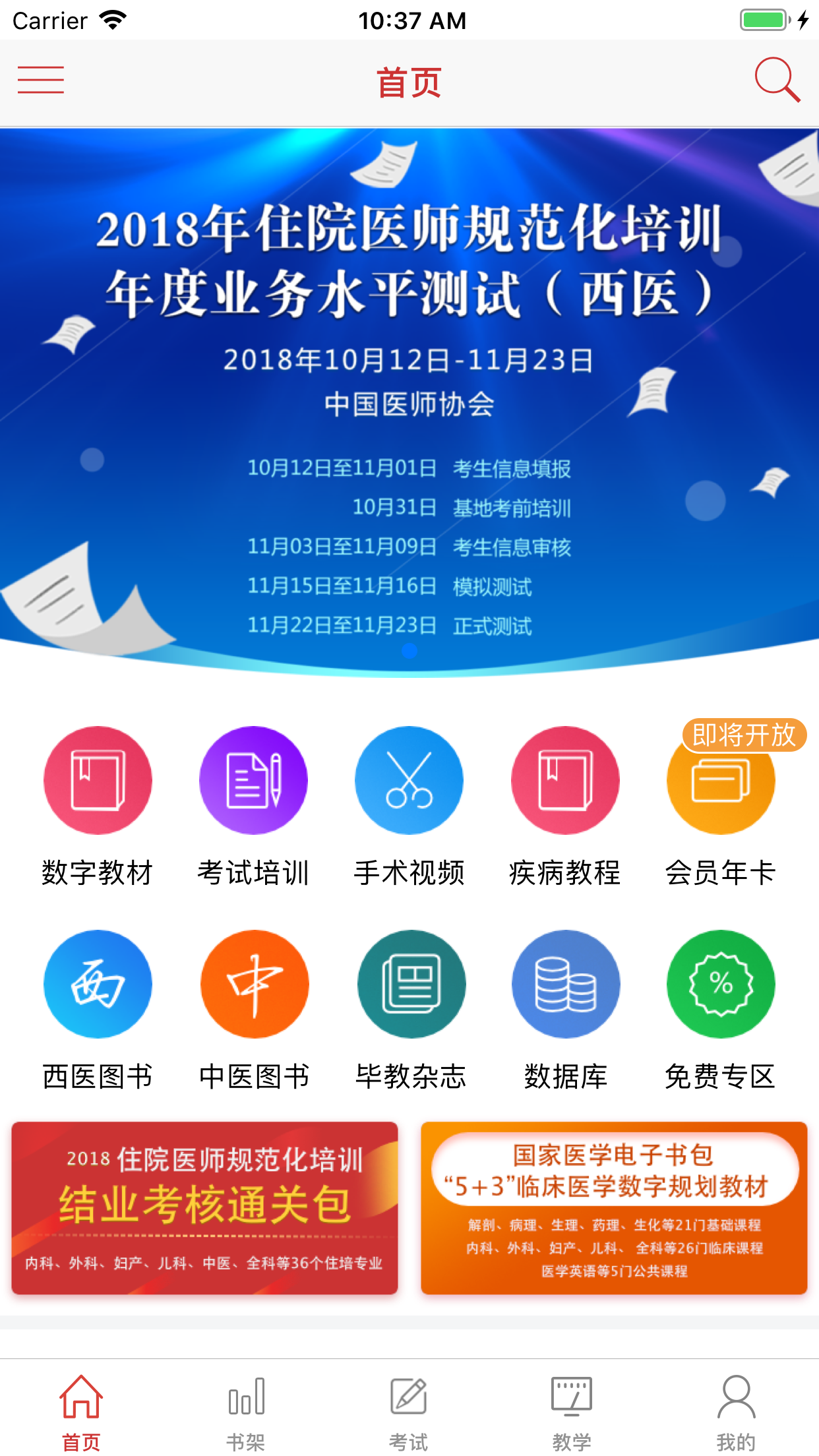 国家医学电子书包app普通版