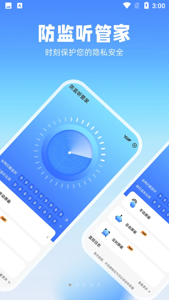 防监听管家app最新版