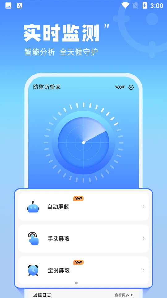 防监听管家app最新版