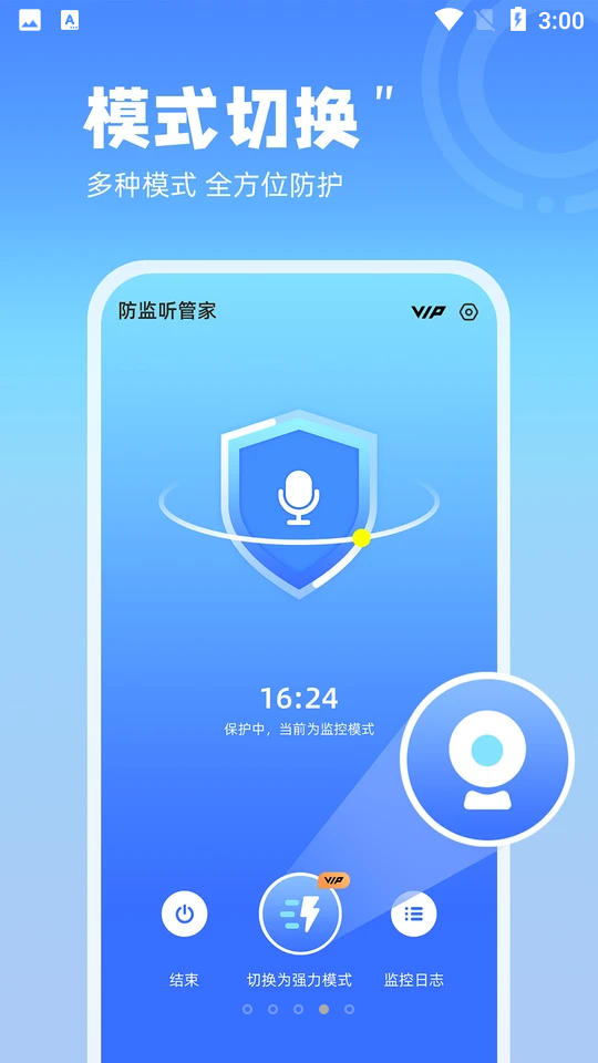 防监听管家app最新版图1