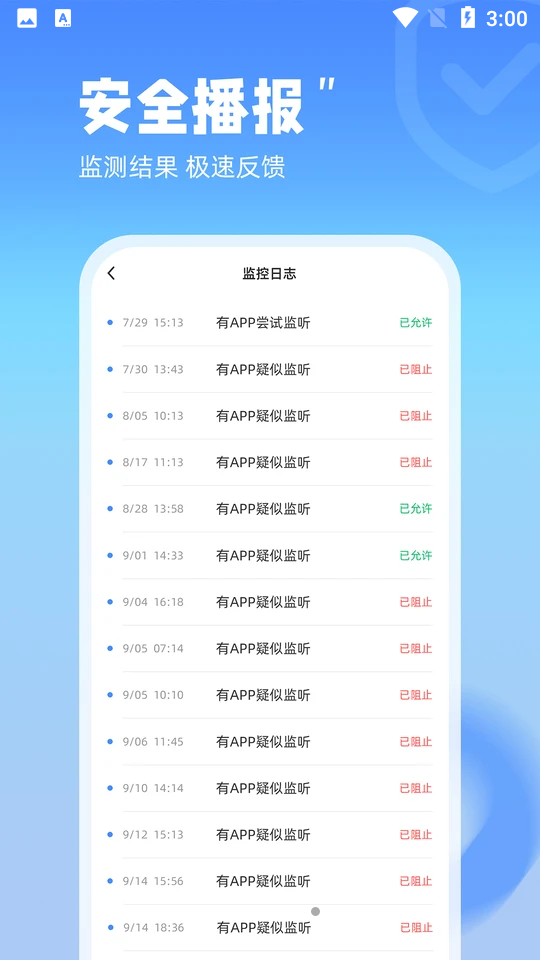 防监听管家app最新版图3