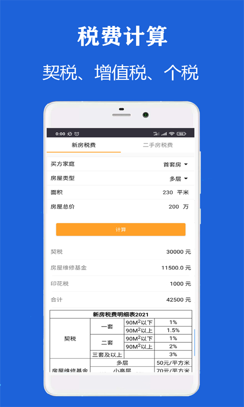 雨杰房贷计算器app手机版