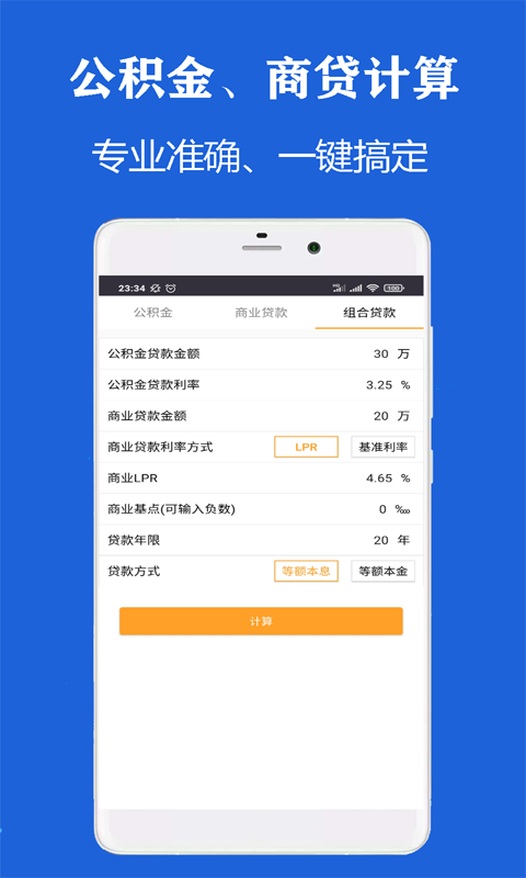 雨杰房贷计算器app手机版