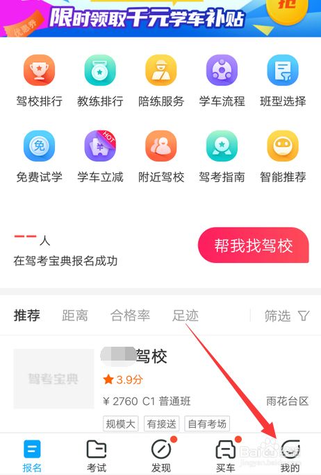 驾考宝典app关闭自动加载推荐app功能的方法