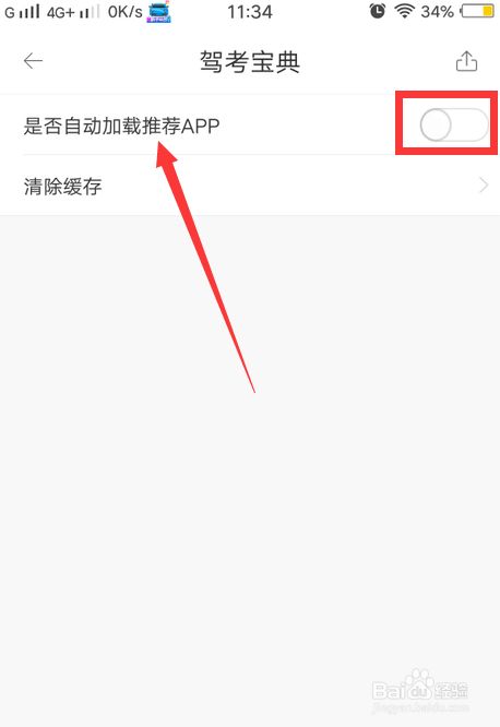 驾考宝典app关闭自动加载推荐app功能的方法