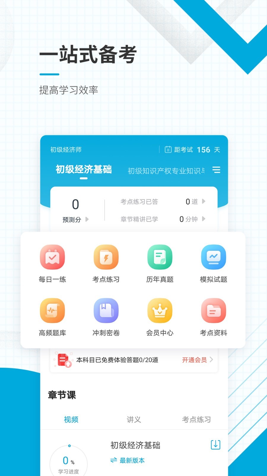 初级经济师题库app最新版