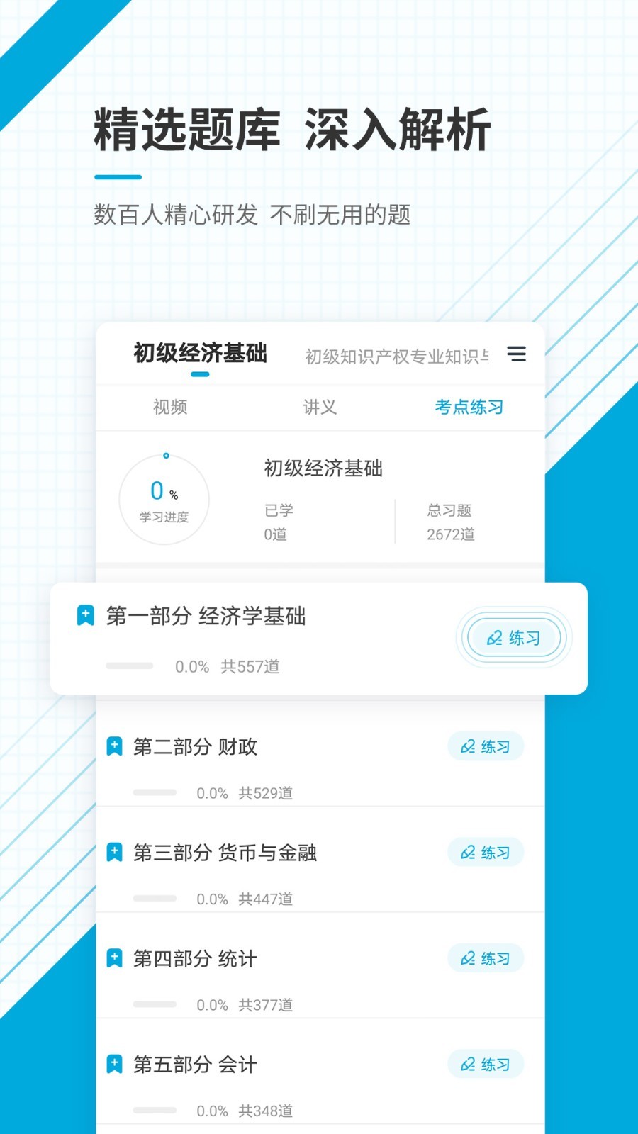 初级经济师题库app最新版