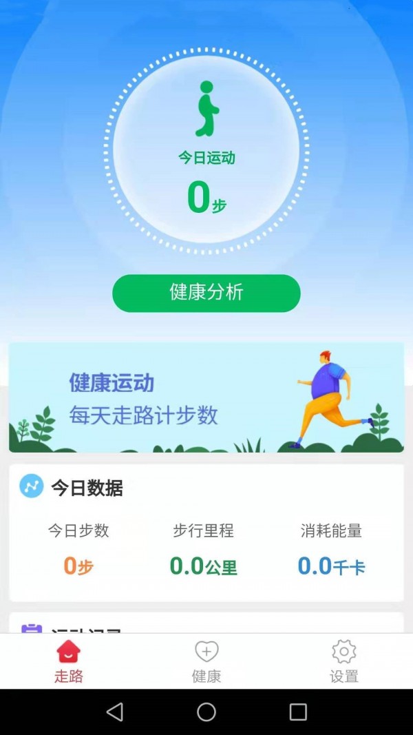 健康运动走app最新版