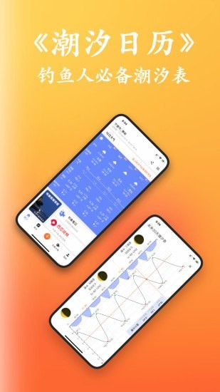 潮汐日历app手机版