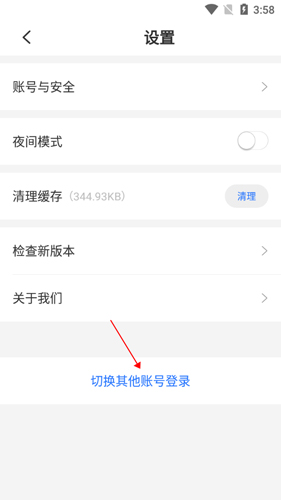 中文书城app切换登录账号的方法