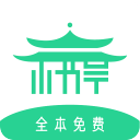 小书亭全本免费APP最新版