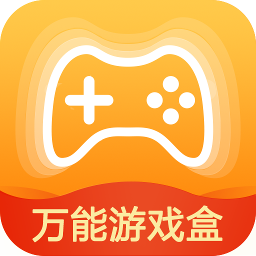 万能游戏盒子APP最新破解版