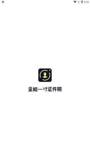 全能一寸证件照app最新版