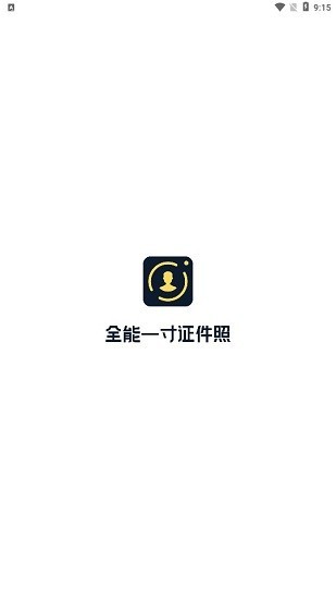 全能一寸证件照app最新版图2